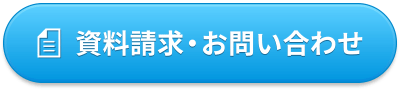 助成金の資料請求・お問い合わせ