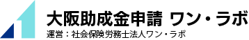 大阪助成金申請ワン・ラボ｜社労士