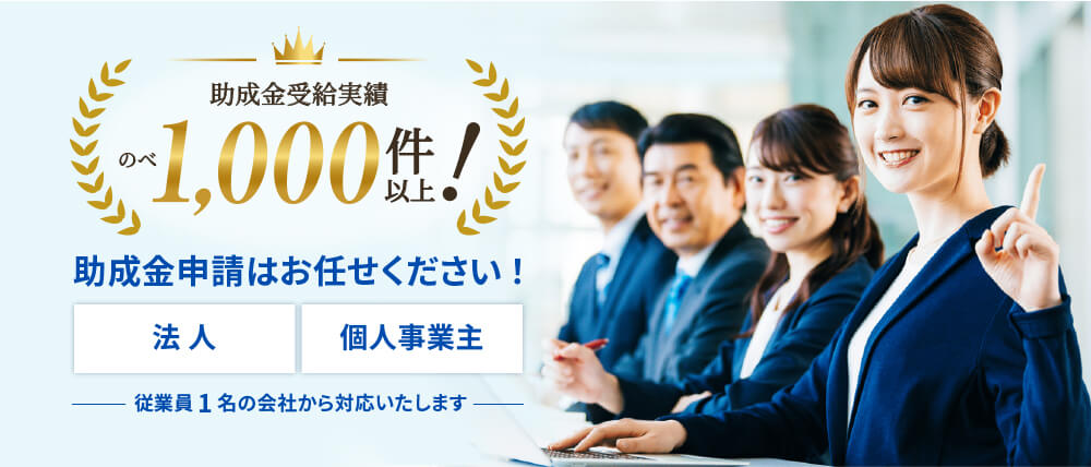 助成金受給実績1000件以上｜大阪助成金申請