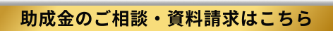 大阪の助成金申請相談・資料請求はこちら
