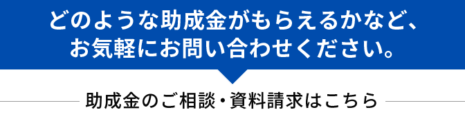 助成金相談