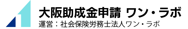 大阪助成金申請ワン・ラボ｜社労士