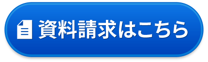 助成金の資料請求｜大阪の社会保険労務士