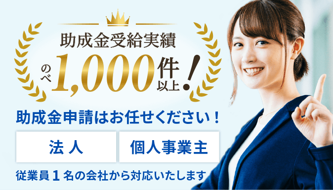 助成金受給実績1000件以上｜大阪助成金申請