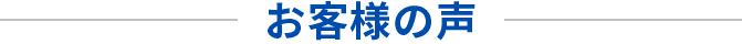 助成金申請代行させて頂いたお客様の声