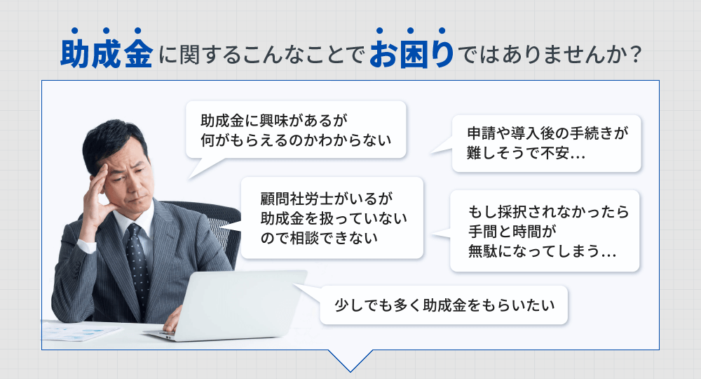 助成金のお悩み・お困り事
